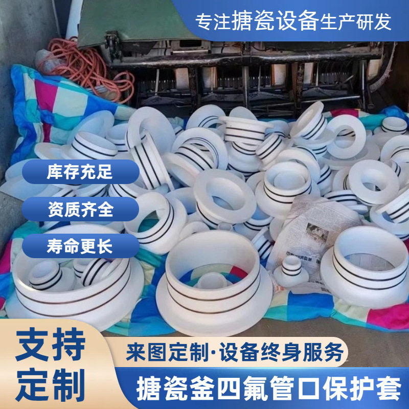 反应釜管口保护套 四氟管口保护套 搪瓷反应釜 不锈钢反应釜配件