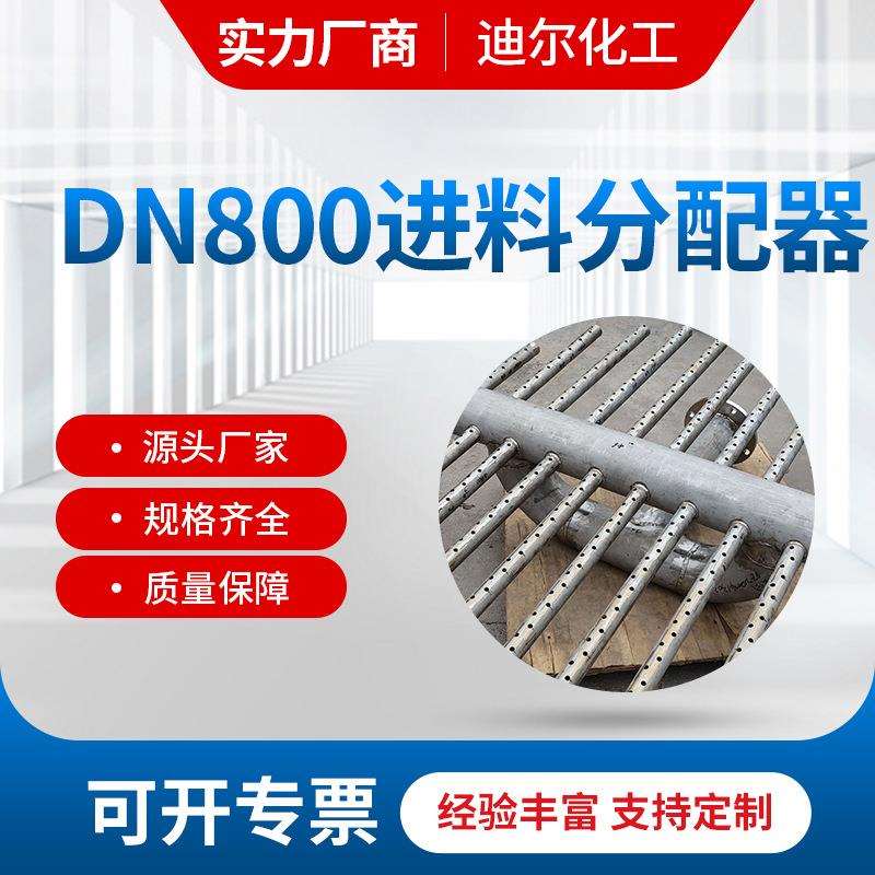 按时交货:DN800进料分配器不锈钢304材质液体分布器