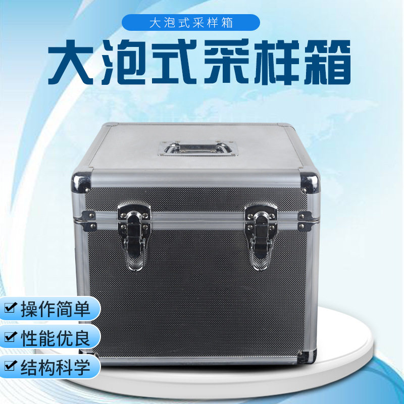 厂家直销大泡式采样箱取样箱玻璃瓶铝合金采样箱