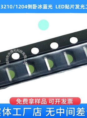 1206侧卧冰蓝光 1204贴片LED侧面冰蓝色灯珠 冰蓝光 冰兰色 浅蓝