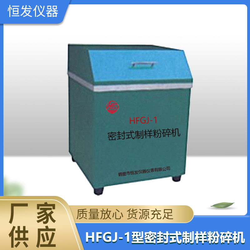 HFGJ-1型密封式制样粉碎机