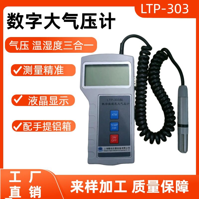 隆拓牌数字大气压计三合一232