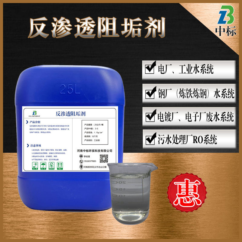 纯水处理RO膜缓蚀浓缩25KG食品级液体锅炉设备清洗剂反渗透阻垢剂