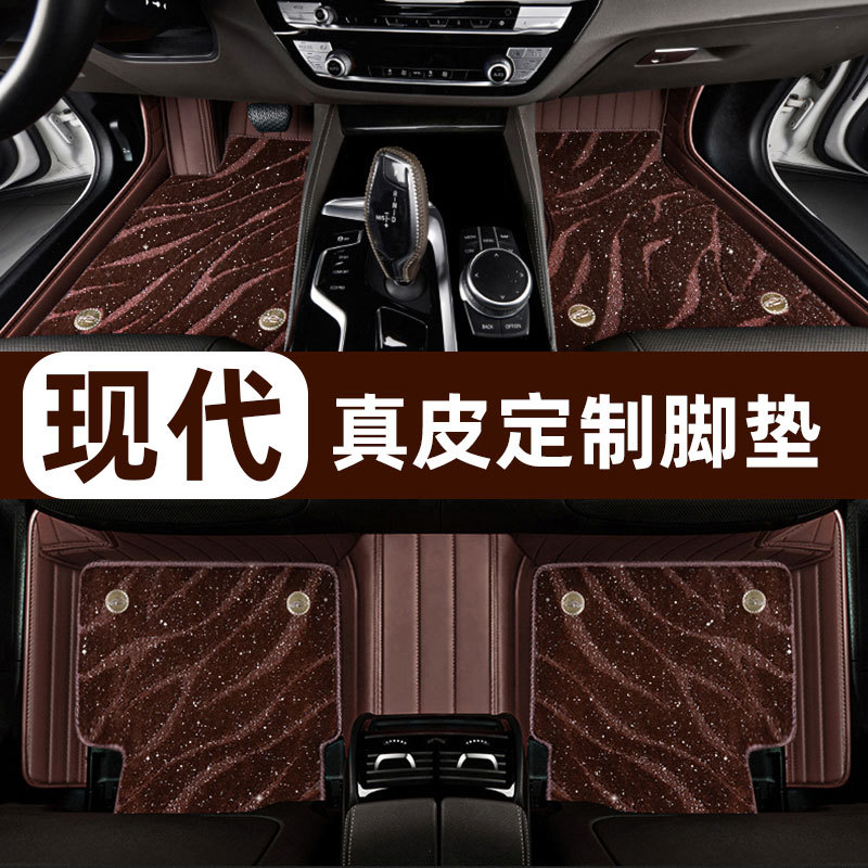 现代原厂真皮全包围专用脚垫