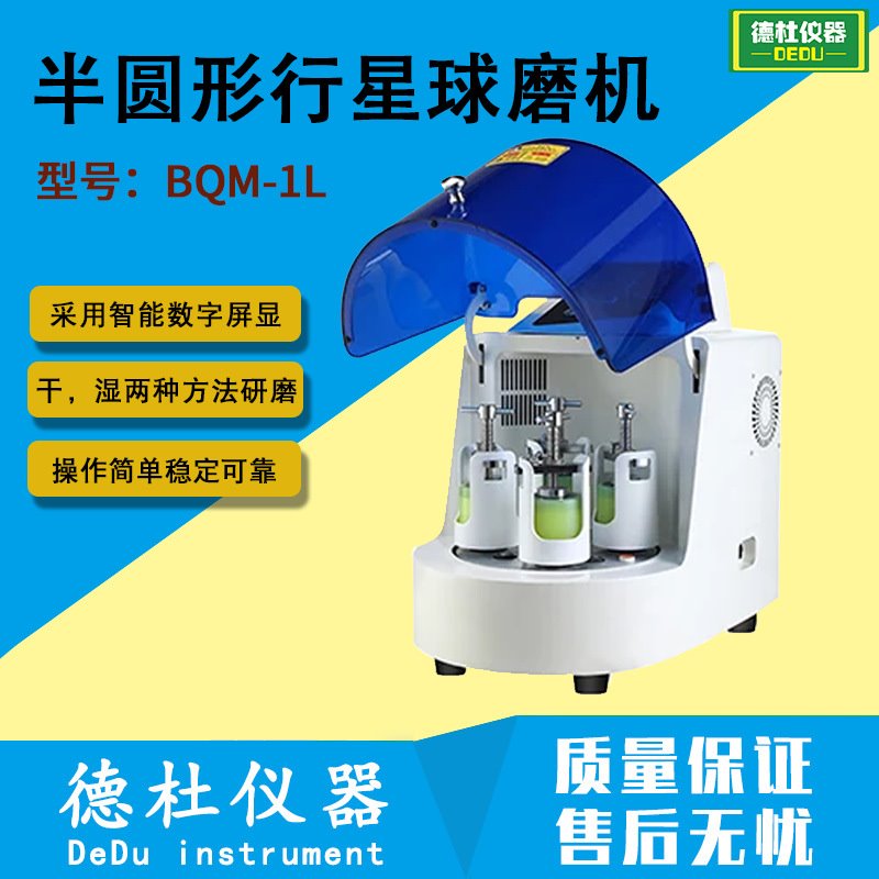 BQM-1L半圆形行星球磨机  实验室球磨机 真空球磨机