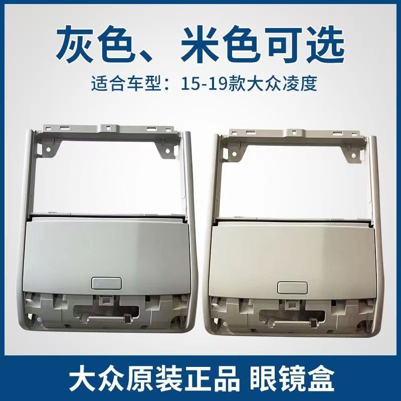 15-18凌渡顶棚眼镜盒带框架