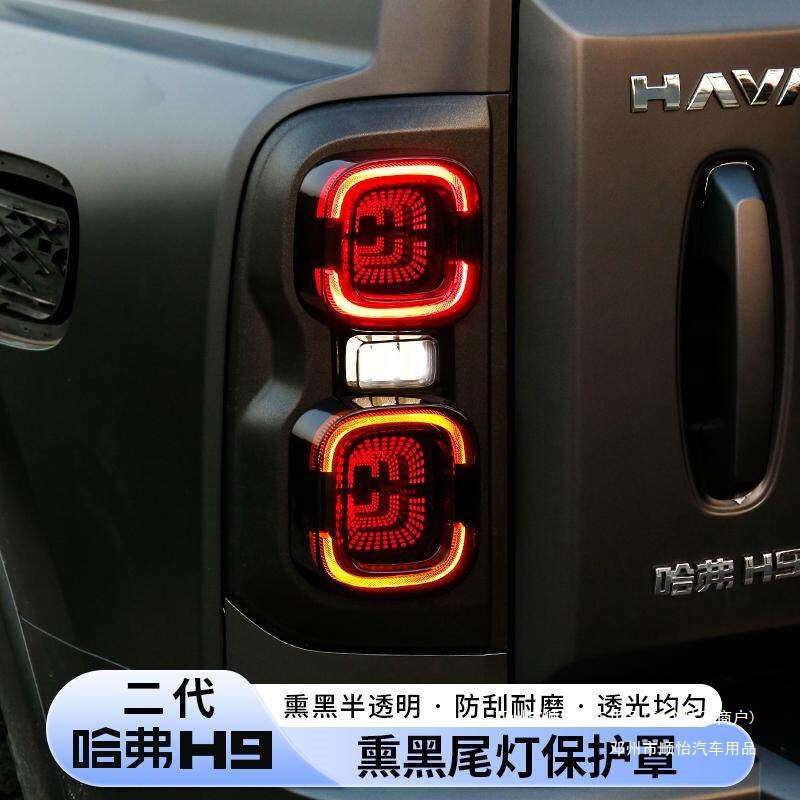 顺怡二代哈弗H9车灯保护罩