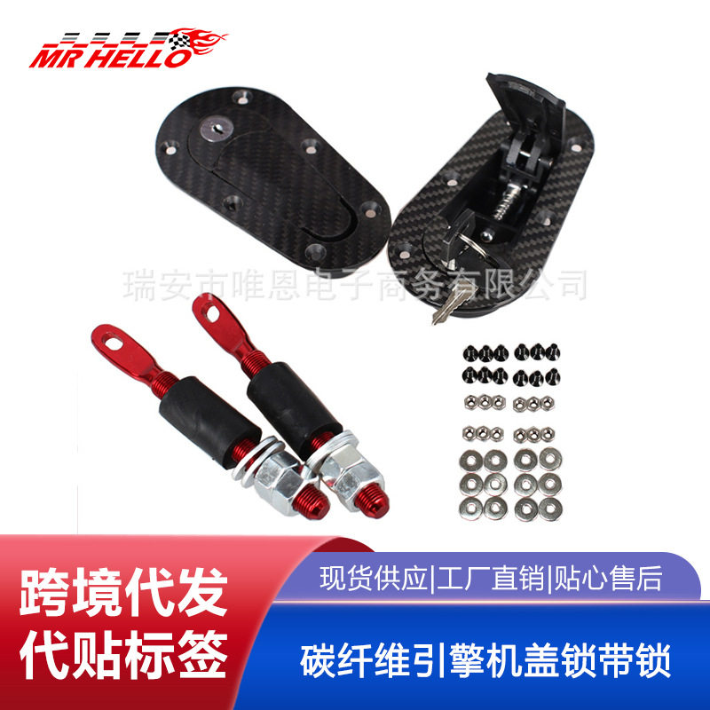 汽车改装隐形机盖锁机罩锁带锁一对价格 碳纤维引擎机盖锁带锁