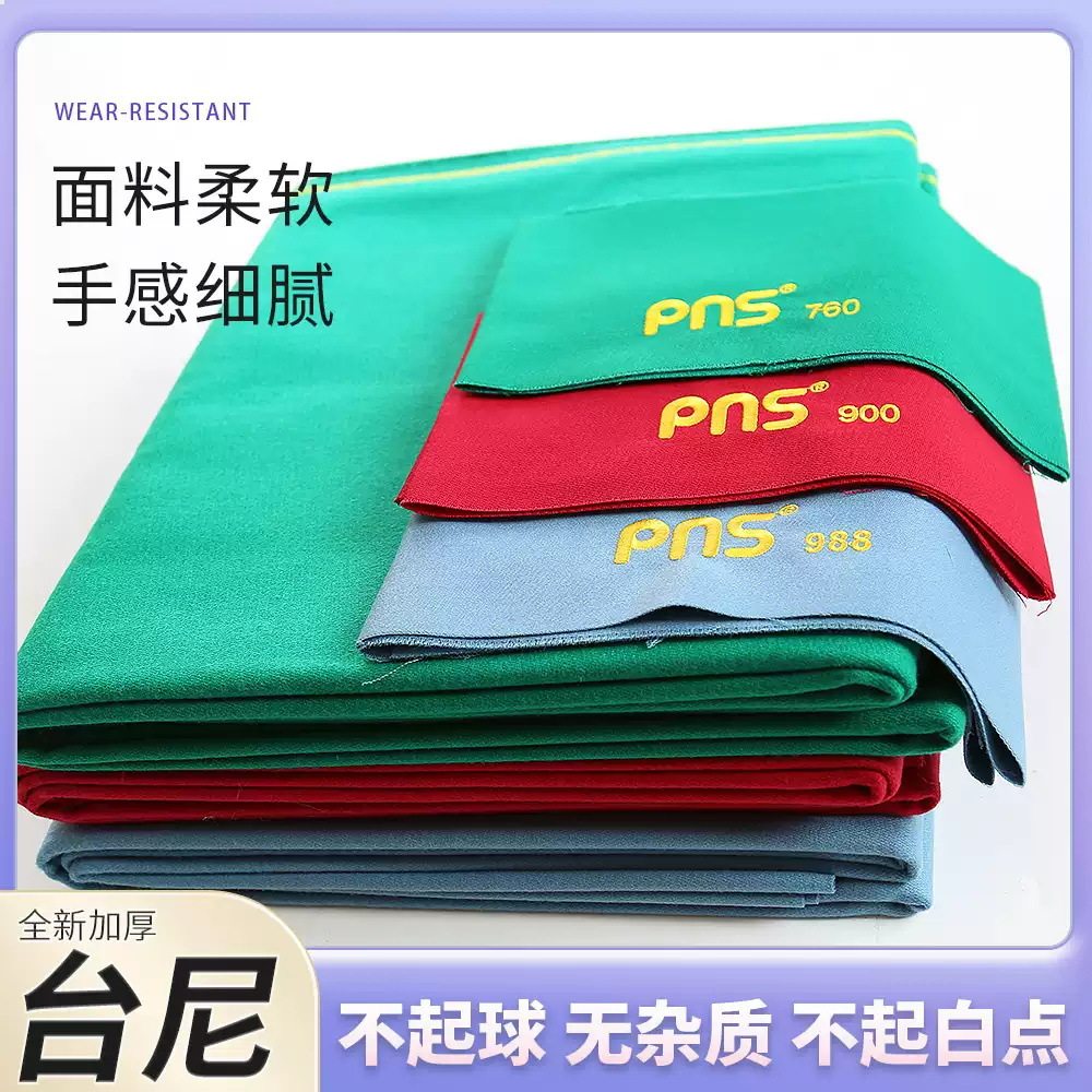 pns台球布九球布花式九球快速布台呢台球桌台布撞球桌球布