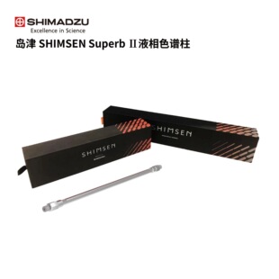 岛津SHIMSEM Superb II 液相色谱柱