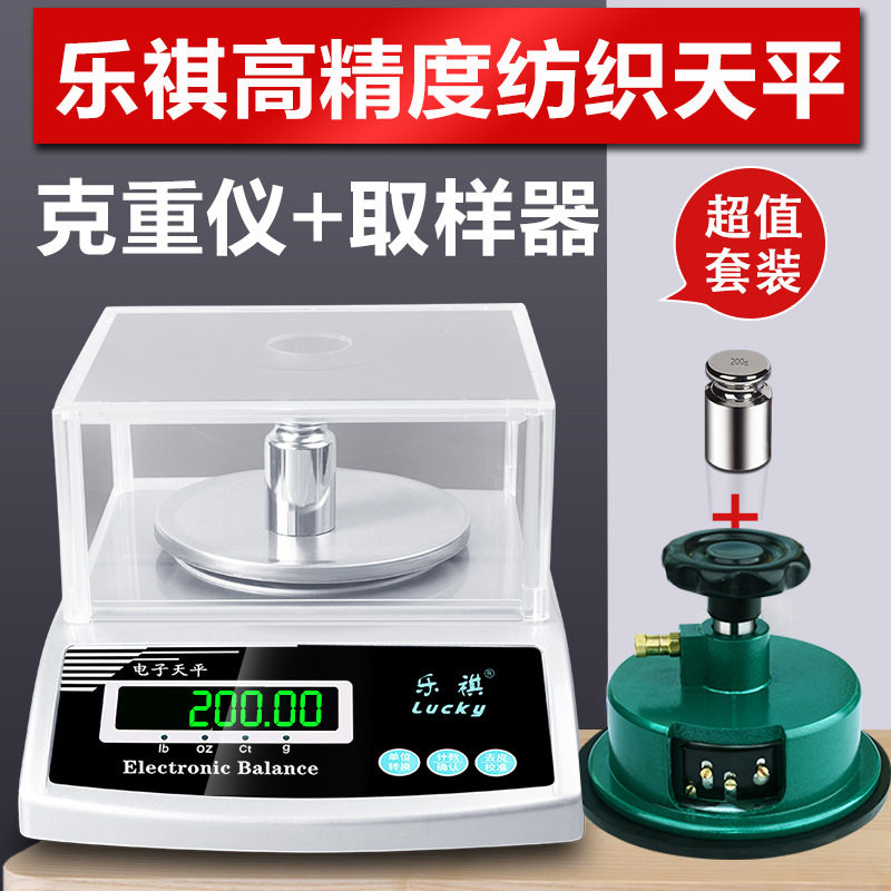 乐祺纺织天平0.01克重取样器