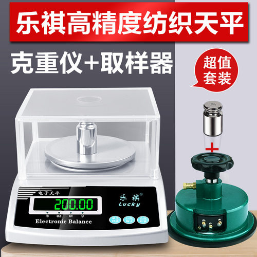 乐祺纺织天平0.01克重取样器