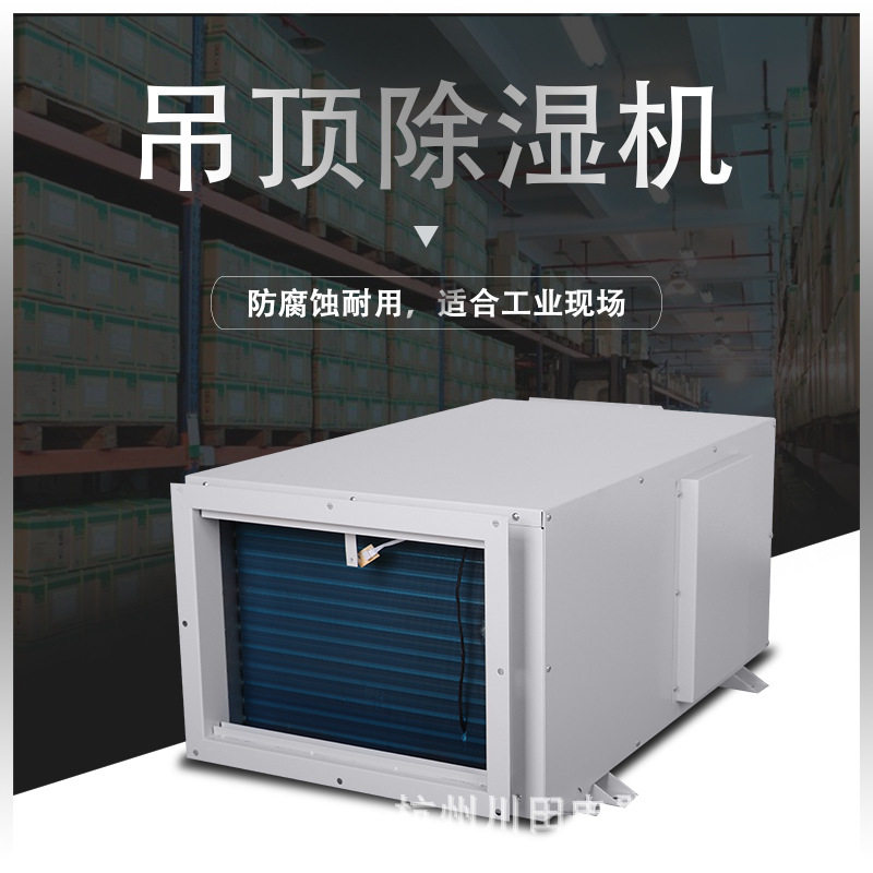 杭州大型吊顶除湿机吸潮去湿
