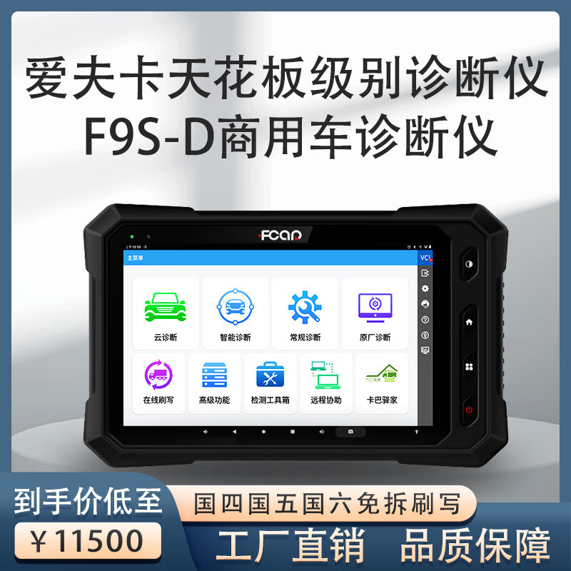 爱夫卡F9S-D柴油车诊断仪通用