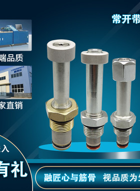 常开带手动LSV08-21-M/LSV10-21-M/LSV12-21-M各种液压螺纹插装阀