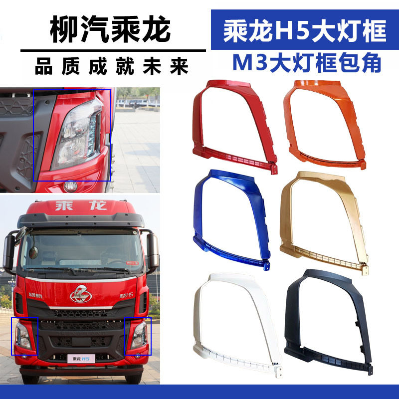 柳汽乘龙H5/M3大灯框/保险杠