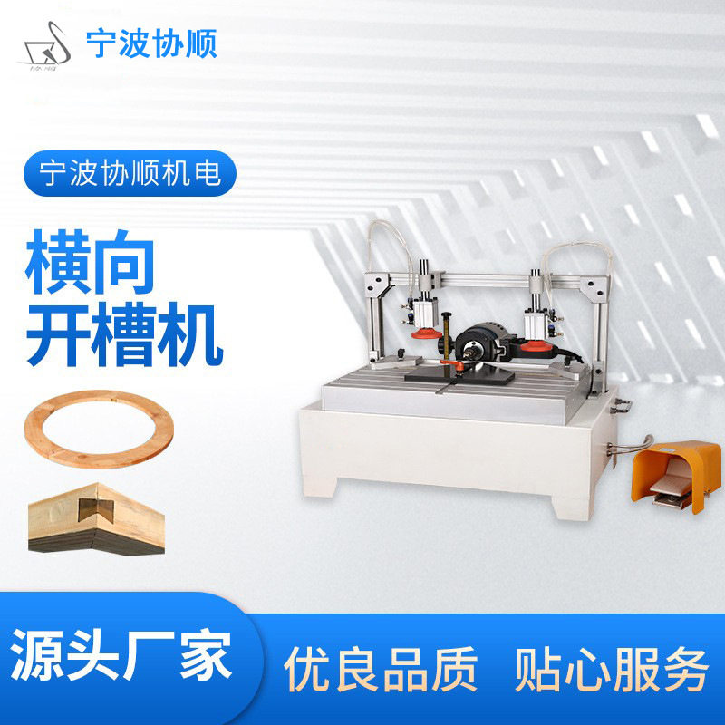 横向开槽机燕尾榫组角榫卯接合机打孔榫眼木质门框橱柜酒柜大工件