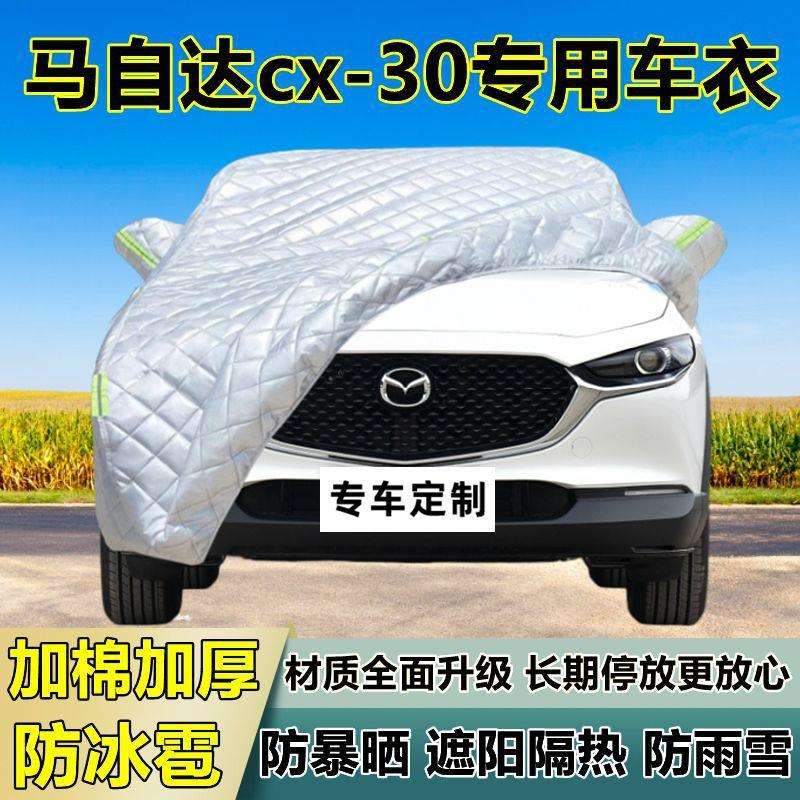马自达cx-30车衣车罩加厚专用防晒防雨隔热防冰雹遮阳布汽车全罩