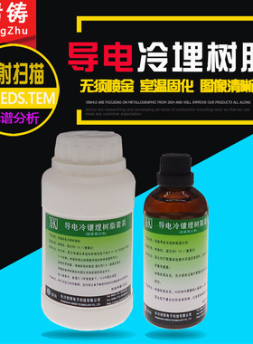 铜镍石墨基导电型金相冷镶嵌埋树脂材料 SEM EDS TEM电镜扫描分析