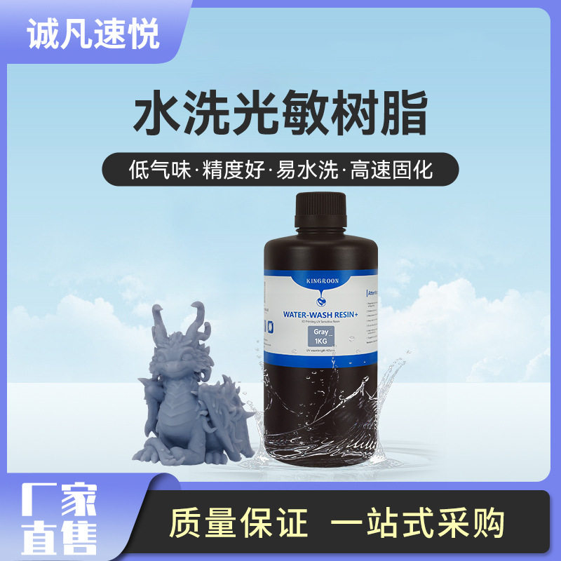 水洗光敏树脂材料光固化3D打印机耗材透明黑白色高硬度易水洗防尘