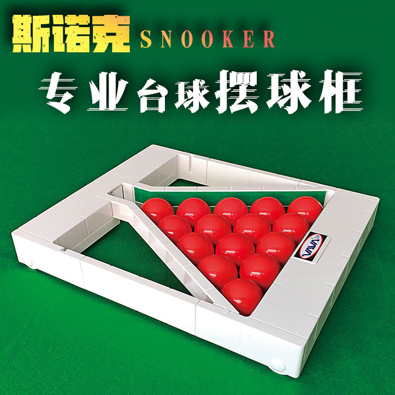 斯诺克台球三角架脚九球桌三角框英式美式摆球架台球用品桌球配件