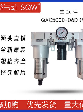 QAC5000系列自动排水 新益SQW气源三联件QAF5000+QAR5000+QAL5000