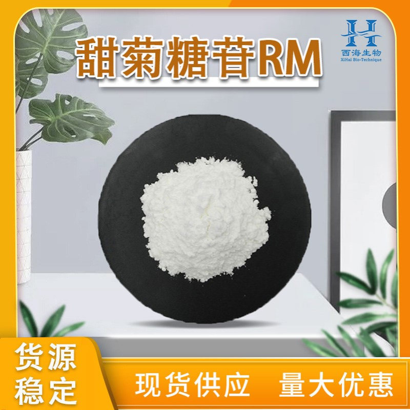 现货直供95%甜菊糖苷RM 水溶性甜菊糖甜叶菊100g起订甜菊糖苷RM