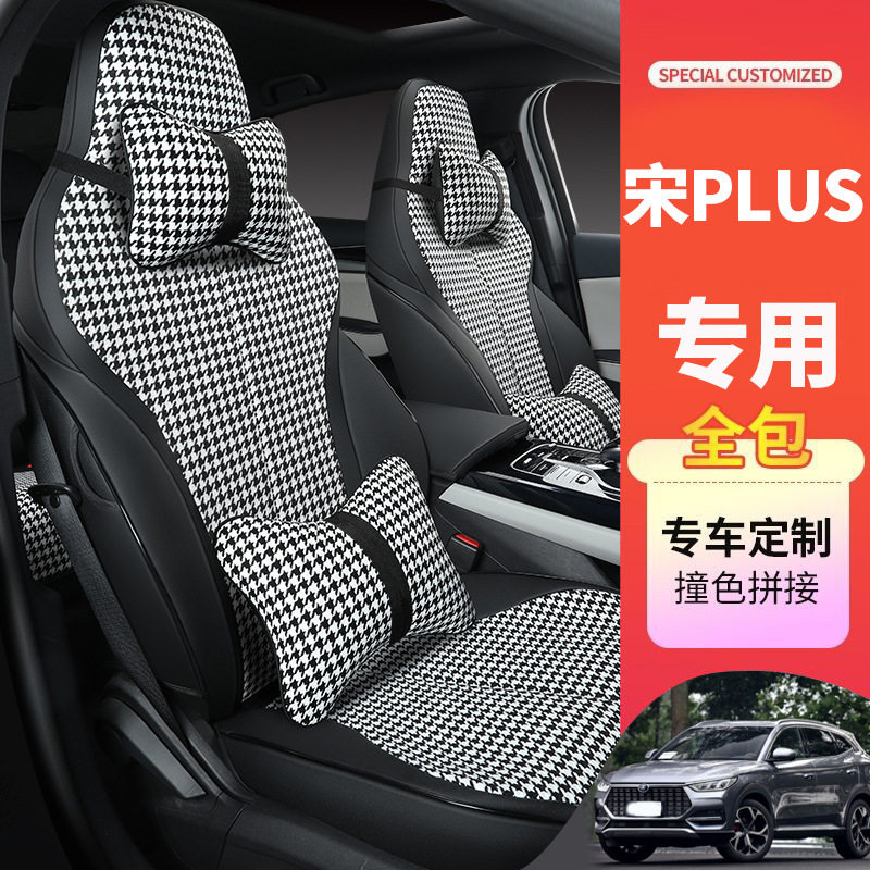 NQX比亚迪宋PLUS专用四季座套