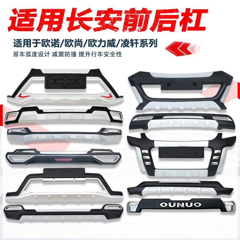 长安欧尚欧诺防撞前后保险杠