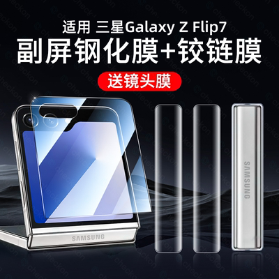 适用三星GalaxyZFlip7钢化膜flip7外屏膜flip6手机膜ZFlip5保护折叠屏手机内副屏膜镜头贴铰链后背全包水凝膜