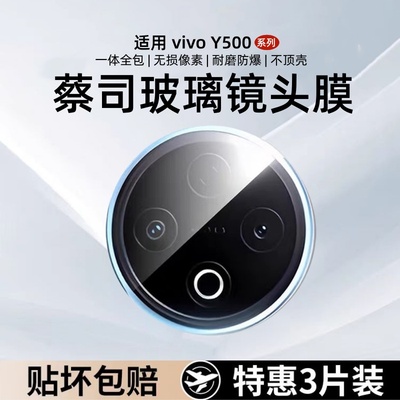 适用vivoy500pro镜头膜vivoy500后置摄像头保护膜全屏覆盖Y500高清后盖相机钢化膜防摔防刮花秒贴镜头膜贴膜