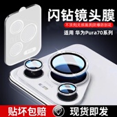 适用华为pura70镜头膜pura70pro手机后置摄像头贴p70闪粉镜头钢化镜头膜分体玻璃保护膜高清防摔防刮光时尚 款