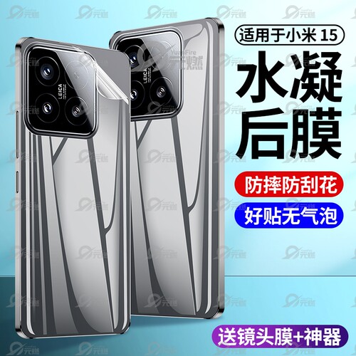 适用小米15后膜小米15pro手机背膜全屏覆盖xiaomi新款15ultra高清水凝膜磨砂防指纹软膜小米14保护防摔镜头膜