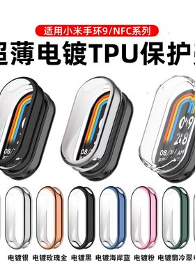 适用小米手环9保护壳小米10保护套全包电镀软壳小米十九代智能手表mi9壳膜一体高清防摔耐磨屏幕保护膜男女款