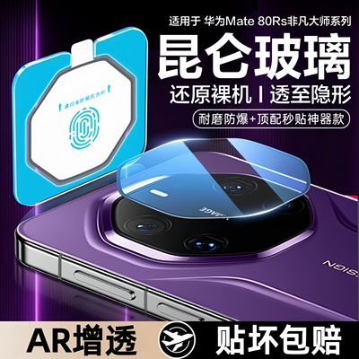 适用华为Mate80Rs非凡大师镜头膜Mate80手机钢化膜mate70rs保时捷60rs相机魅特mate80pro+相机保护高清防爆膜
