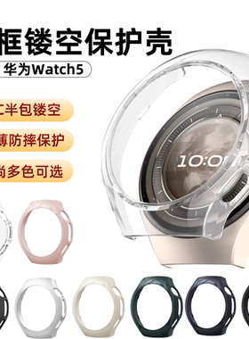 适用华为Watch5保护壳watch5半包手表缕空壳新款五代智能运动手表保护套超薄透明壳PC硬壳防摔防爆46mm42配件
