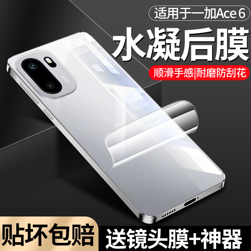 适用一加ace6手机后膜一加ace5pro背膜全屏覆盖高清水凝软膜ace3后盖保护膜防摔防指纹新款OnePlusace6镜头膜