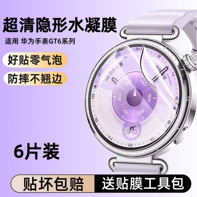 适用华为gt6手表水凝膜watchgt5保护膜gt6pro软膜46mm/41水凝膜watchgt5pro全屏覆盖贴膜钢化膜高清表膜全包