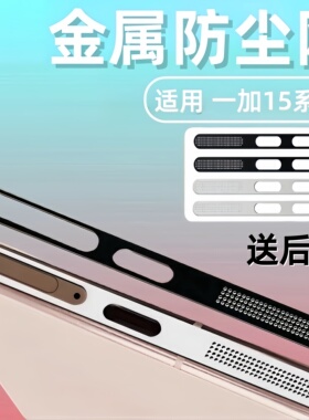 适用一加15防尘贴OnePlus15手机充电口防刮一体保护防尘网1+13扬声器听孔全覆盖防灰尘新款一家15边框膜贴纸