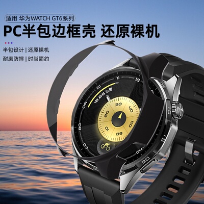 适用华为GT6保护壳GT6Pro半包壳手表GT5Pro钢化防摔刮保护壳膜一体PC缕空智能手表盘边框保护套全包软壳贴膜