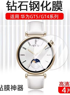 适用华为GT6钢化膜watchgt5保护膜watchgt4手表屏幕膜新款智能表盘膜玻璃防爆膜男款46mm高清全包女款41m贴膜