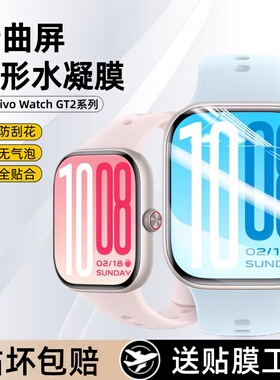 适用vivowatchGT2保护膜iqoowatchGT手表水凝膜全屏覆盖新款watchGT2智能手表钢化膜表盘全包高清防摔手环贴
