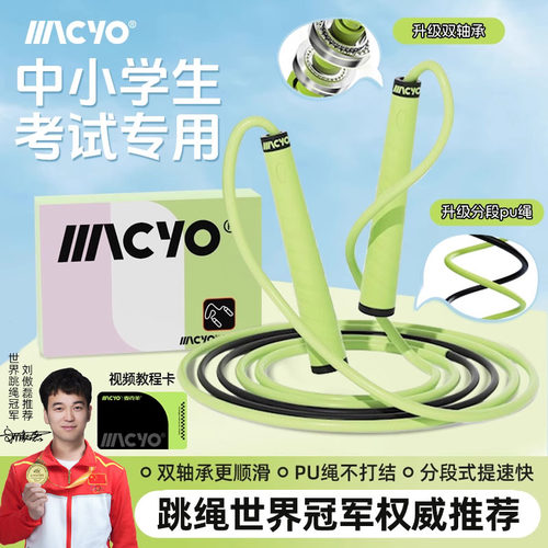 MACYO儿童专用跳绳初学者训练
