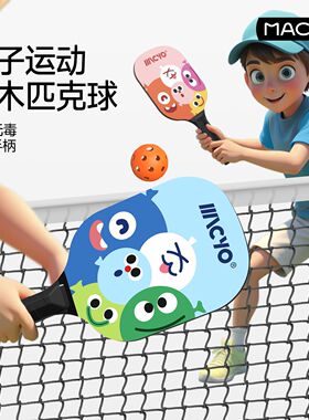 儿童匹克球拍优质杨木拍儿童pickleball匹克球比赛球拍初学者成人