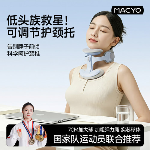 MACYO可调节护颈颈托颈椎矫正器