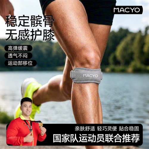 MACYO专业护膝固定保护关节髌骨