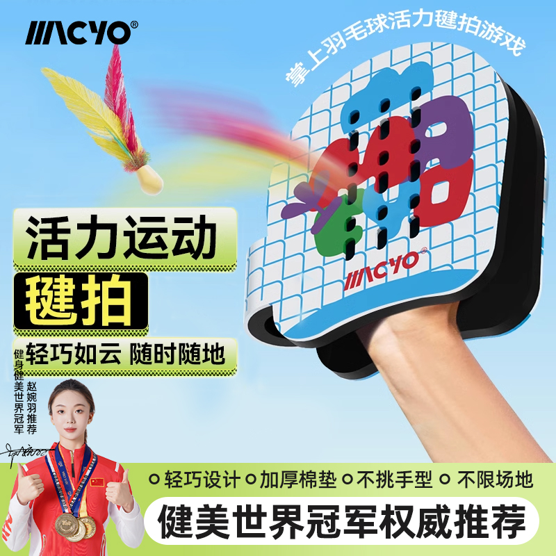 儿童掌上羽毛球毽拍麦克羊