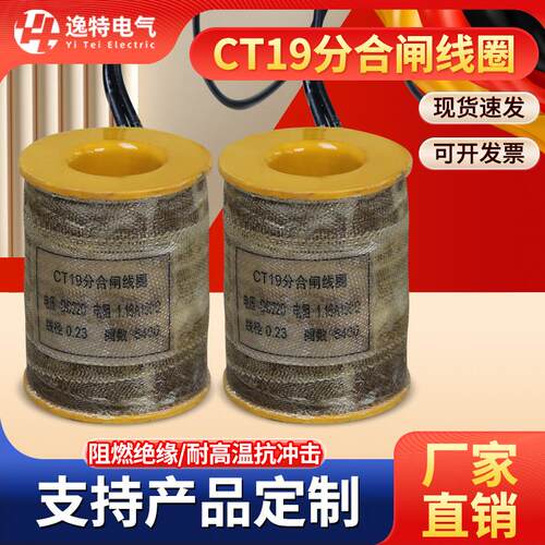 逸特 CT19操作机构分合闸线圈124欧 106欧 190欧电磁铁直流DC220V