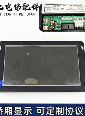默纳克电梯配件轿厢显示板MCTC-HCB-T647S 多媒体图片机各厂协议