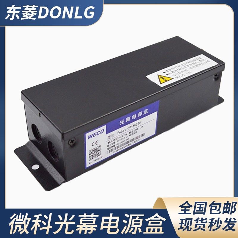 微科全新原装光幕开关电源控制盒 917A61 957 Pwbox-09-AC220配件